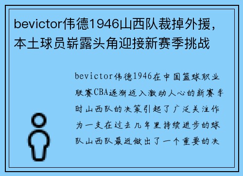 bevictor伟德1946山西队裁掉外援，本土球员崭露头角迎接新赛季挑战