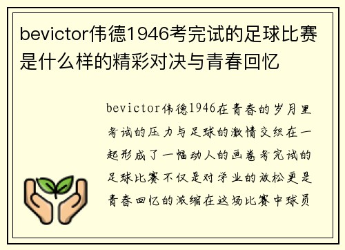 bevictor伟德1946考完试的足球比赛是什么样的精彩对决与青春回忆