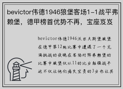 bevictor伟德1946狼堡客场1-1战平弗赖堡，德甲榜首优势不再，宝座岌岌可危