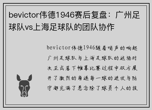 bevictor伟德1946赛后复盘：广州足球队vs上海足球队的团队协作