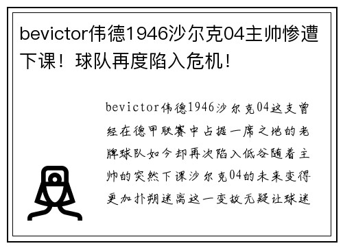 bevictor伟德1946沙尔克04主帅惨遭下课！球队再度陷入危机！