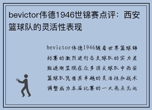 bevictor伟德1946世锦赛点评：西安篮球队的灵活性表现