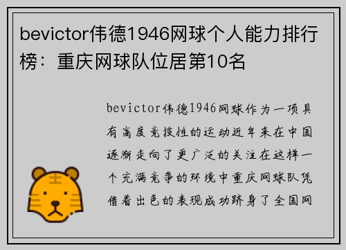 bevictor伟德1946网球个人能力排行榜：重庆网球队位居第10名