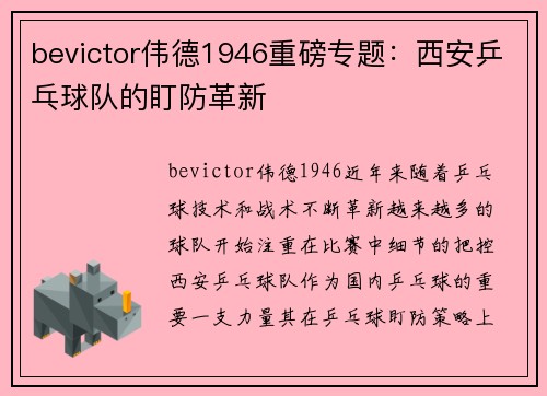 bevictor伟德1946重磅专题：西安乒乓球队的盯防革新