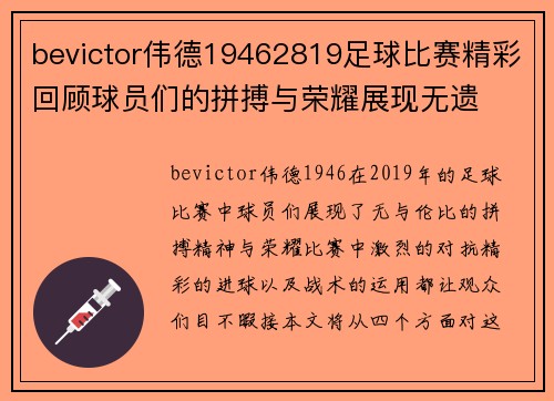 bevictor伟德19462819足球比赛精彩回顾球员们的拼搏与荣耀展现无遗
