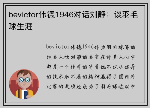 bevictor伟德1946对话刘静：谈羽毛球生涯