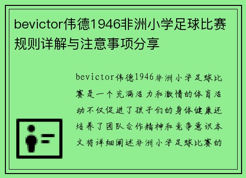 bevictor伟德1946非洲小学足球比赛规则详解与注意事项分享