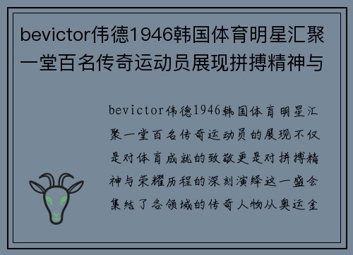bevictor伟德1946韩国体育明星汇聚一堂百名传奇运动员展现拼搏精神与荣耀历程