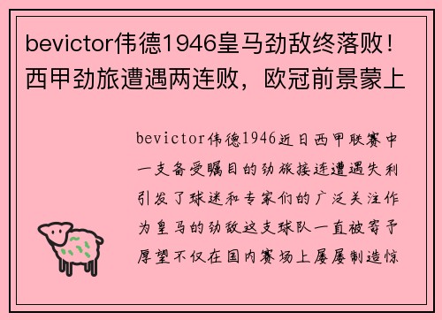 bevictor伟德1946皇马劲敌终落败！西甲劲旅遭遇两连败，欧冠前景蒙上不确定阴影！