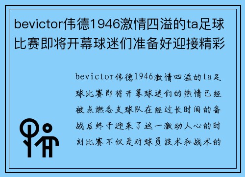 bevictor伟德1946激情四溢的ta足球比赛即将开幕球迷们准备好迎接精彩对决吧