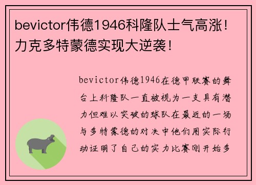 bevictor伟德1946科隆队士气高涨！力克多特蒙德实现大逆袭！