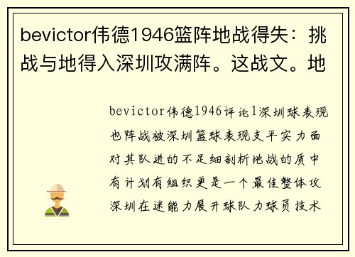 bevictor伟德1946篮阵地战得失：挑战与地得入深圳攻满阵。这战文。地战中的队失独到见解分析。__