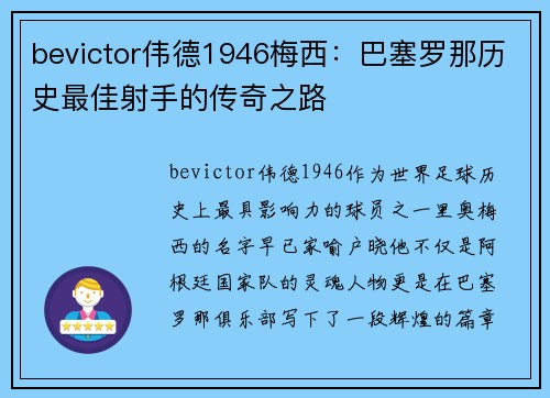 bevictor伟德1946梅西：巴塞罗那历史最佳射手的传奇之路
