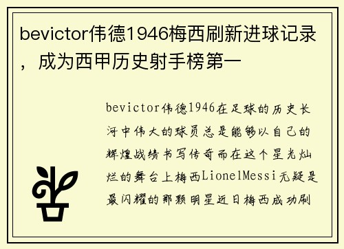 bevictor伟德1946梅西刷新进球记录，成为西甲历史射手榜第一