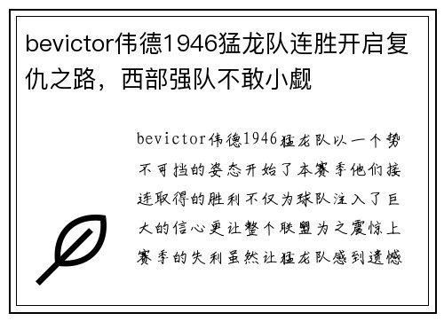 bevictor伟德1946猛龙队连胜开启复仇之路，西部强队不敢小觑