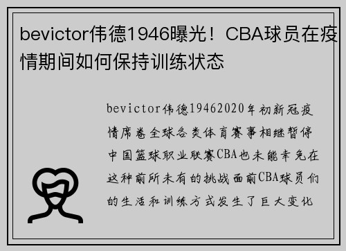 bevictor伟德1946曝光！CBA球员在疫情期间如何保持训练状态
