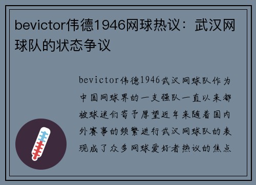 bevictor伟德1946网球热议：武汉网球队的状态争议