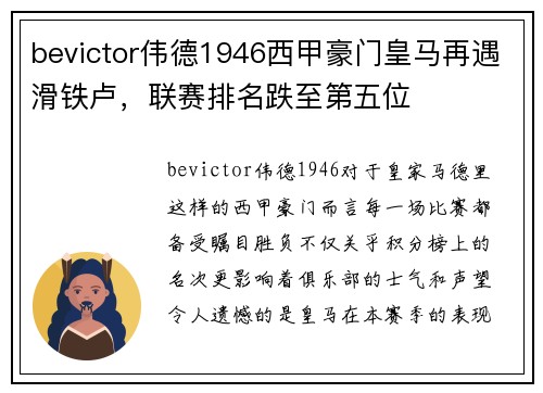 bevictor伟德1946西甲豪门皇马再遇滑铁卢，联赛排名跌至第五位