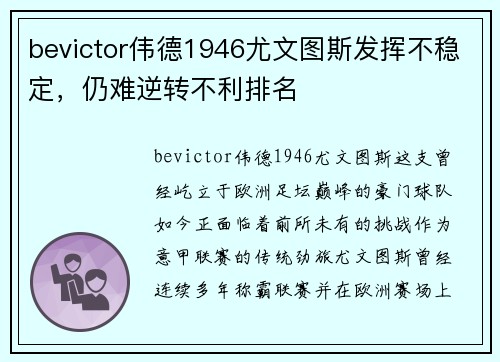 bevictor伟德1946尤文图斯发挥不稳定，仍难逆转不利排名