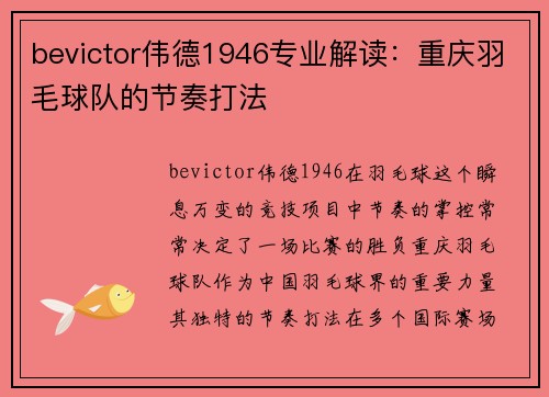 bevictor伟德1946专业解读：重庆羽毛球队的节奏打法