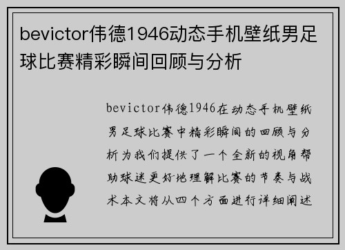 bevictor伟德1946动态手机壁纸男足球比赛精彩瞬间回顾与分析