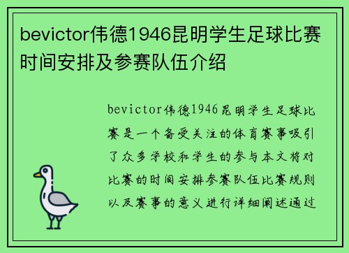 bevictor伟德1946昆明学生足球比赛时间安排及参赛队伍介绍