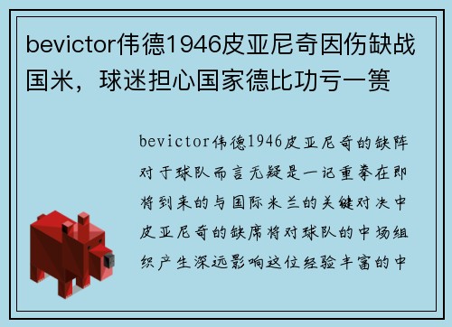 bevictor伟德1946皮亚尼奇因伤缺战国米，球迷担心国家德比功亏一篑