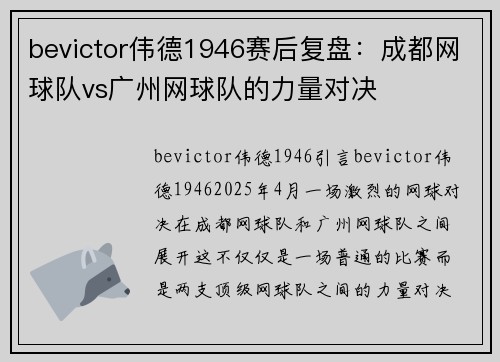 bevictor伟德1946赛后复盘：成都网球队vs广州网球队的力量对决