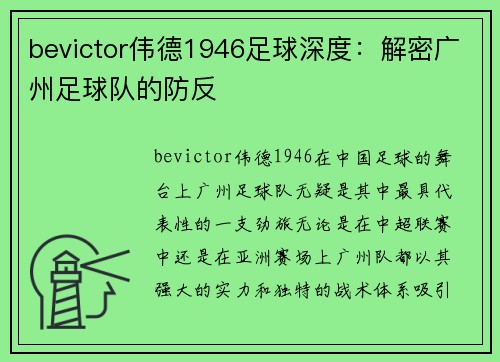 bevictor伟德1946足球深度：解密广州足球队的防反