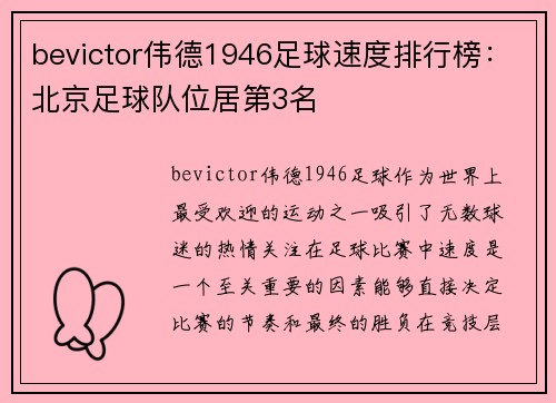 bevictor伟德1946足球速度排行榜：北京足球队位居第3名