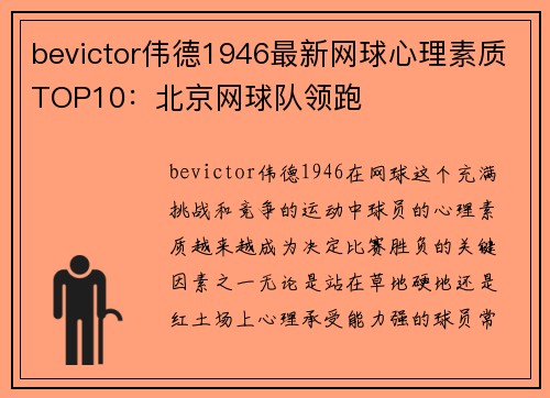 bevictor伟德1946最新网球心理素质TOP10：北京网球队领跑