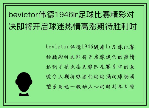 bevictor伟德1946lr足球比赛精彩对决即将开启球迷热情高涨期待胜利时刻
