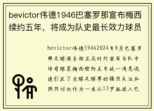 bevictor伟德1946巴塞罗那宣布梅西续约五年，将成为队史最长效力球员