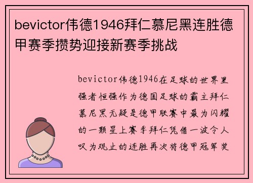 bevictor伟德1946拜仁慕尼黑连胜德甲赛季攒势迎接新赛季挑战