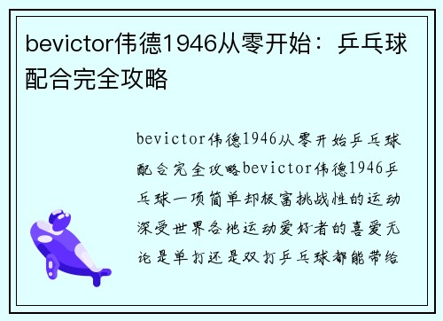 bevictor伟德1946从零开始：乒乓球配合完全攻略