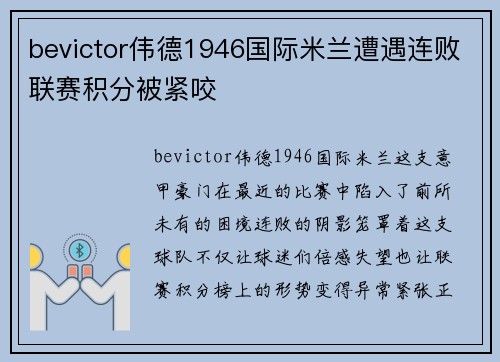 bevictor伟德1946国际米兰遭遇连败联赛积分被紧咬