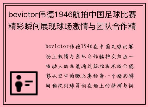 bevictor伟德1946航拍中国足球比赛精彩瞬间展现球场激情与团队合作精神