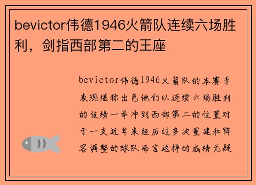 bevictor伟德1946火箭队连续六场胜利，剑指西部第二的王座