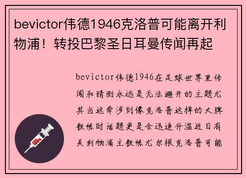 bevictor伟德1946克洛普可能离开利物浦！转投巴黎圣日耳曼传闻再起