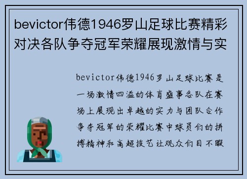 bevictor伟德1946罗山足球比赛精彩对决各队争夺冠军荣耀展现激情与实力