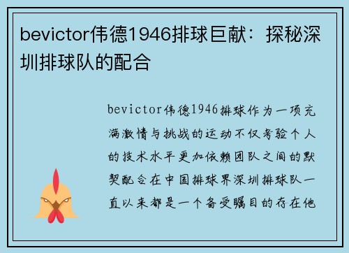 bevictor伟德1946排球巨献：探秘深圳排球队的配合