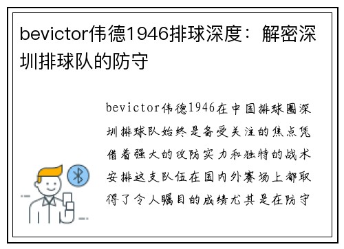 bevictor伟德1946排球深度：解密深圳排球队的防守