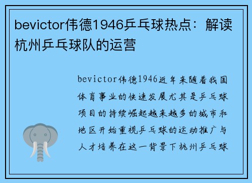 bevictor伟德1946乒乓球热点：解读杭州乒乓球队的运营