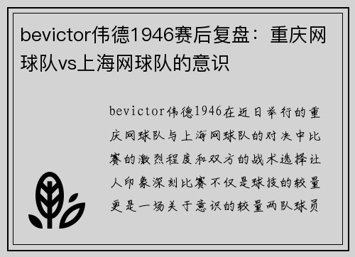 bevictor伟德1946赛后复盘：重庆网球队vs上海网球队的意识