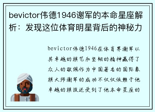 bevictor伟德1946谢军的本命星座解析：发现这位体育明星背后的神秘力量