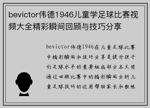 bevictor伟德1946儿童学足球比赛视频大全精彩瞬间回顾与技巧分享