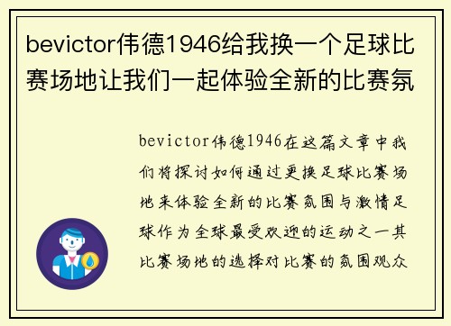 bevictor伟德1946给我换一个足球比赛场地让我们一起体验全新的比赛氛围与激情