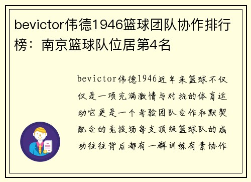 bevictor伟德1946篮球团队协作排行榜：南京篮球队位居第4名