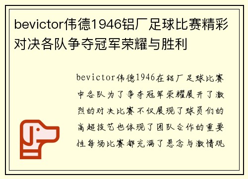 bevictor伟德1946铝厂足球比赛精彩对决各队争夺冠军荣耀与胜利
