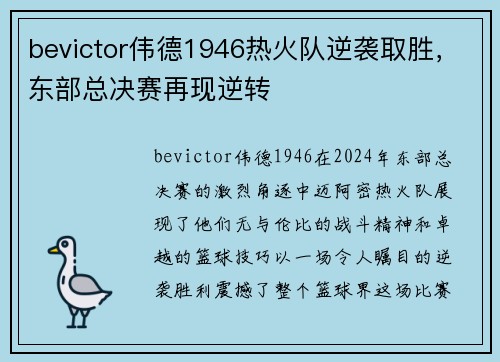 bevictor伟德1946热火队逆袭取胜，东部总决赛再现逆转